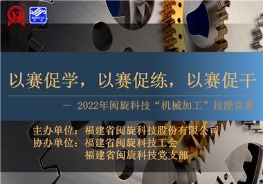 以賽促學(xué)，以賽促練，以賽促干||閩旋科技2022年機(jī)械加工技能競賽圓滿落幕