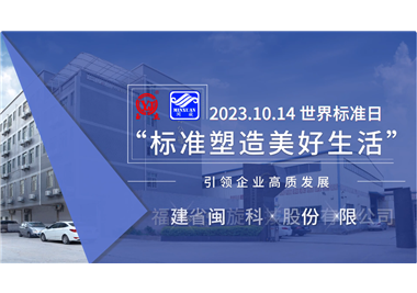 閩旋科技‖世界標(biāo)準(zhǔn)日，標(biāo)準(zhǔn)引領(lǐng)高質(zhì)發(fā)展