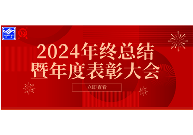 2024年閩旋科技年終總結(jié)大會(huì)暨年度表彰大會(huì)成功舉行！