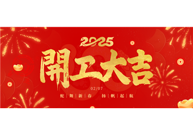 閩旋科技||金蛇開(kāi)運(yùn)！開(kāi)工大吉！