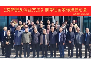 【閩旋快訊】《旋轉(zhuǎn)接頭試驗方法》國家標準制定項目正式啟動！
